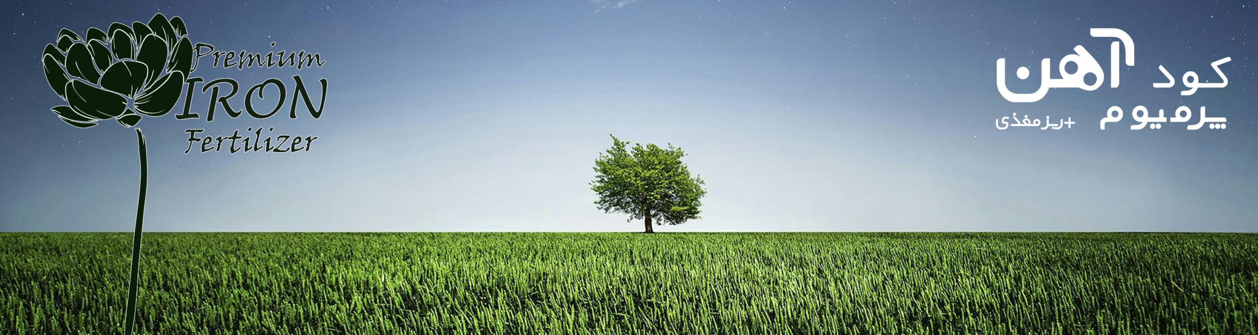 premium-iron-fertilizer.ir-کود-آهن-پرمیوم-بنر-13