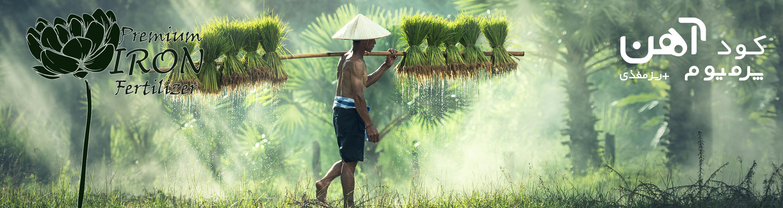 premium-iron-fertilizer.ir-کود-آهن-پرمیوم-بنر-6