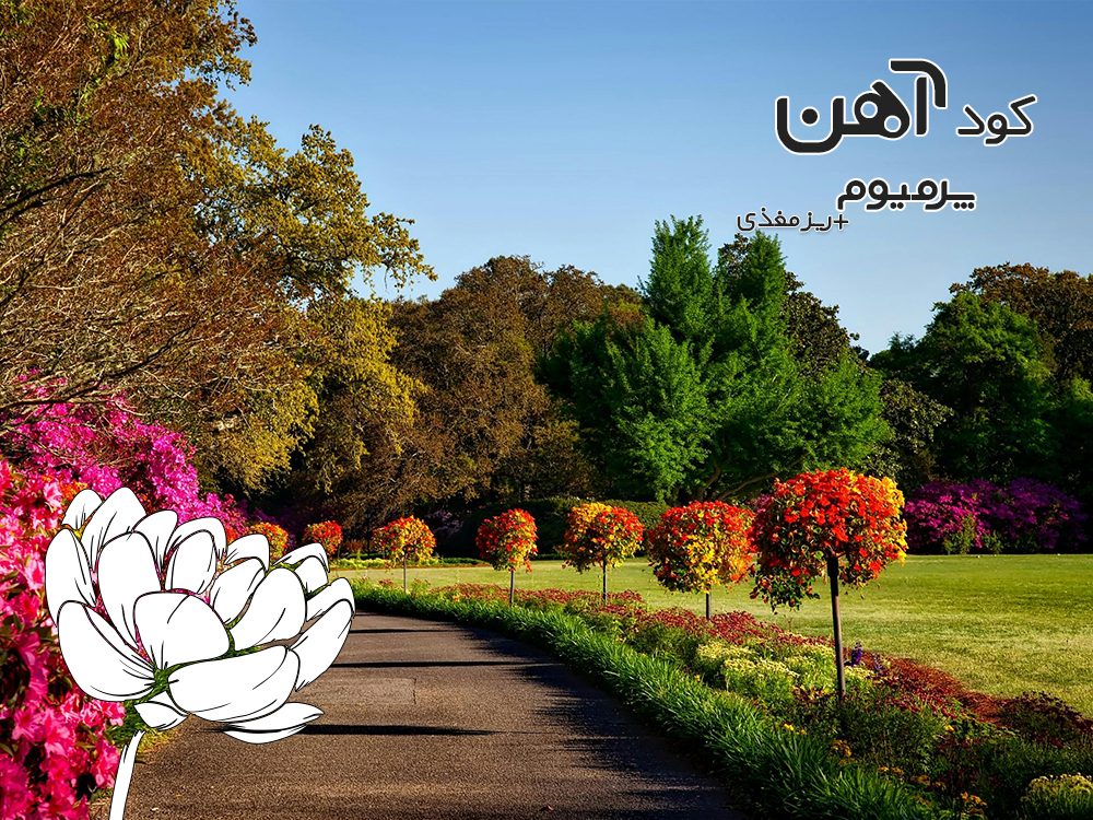 premium-iron-fertilizer.ir-کود-آهن-پرمیوم-مقاله-باغ-دولتی-و-تجاری-2