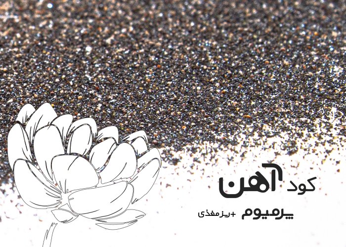 premium-iron-fertilizer.ir-کود-آهن-پرمیوم-دانه-بندی-یک-دست-و-ریز